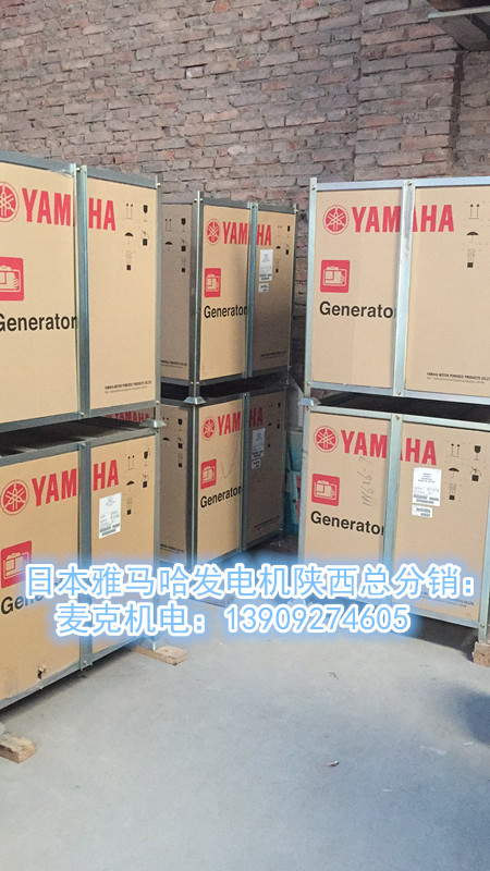 日本雅馬哈發(fā)電機(jī)陜西西安庫(kù)存中心-大量到貨、優(yōu)惠批發(fā)