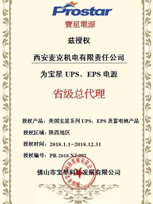 美國寶星UPS不間斷電源授權(quán)證書