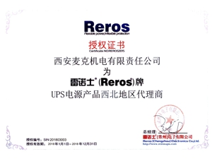 雷諾士Reros  UPS電源授權(quán)證書
