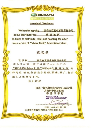 日本羅賓發(fā)電機(jī)授權(quán)證書