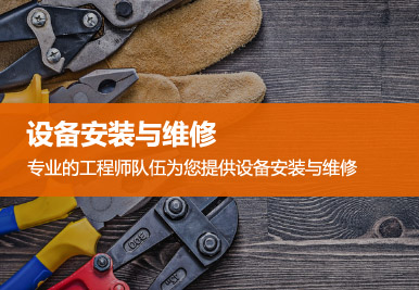 設(shè)備安裝與維護(hù)